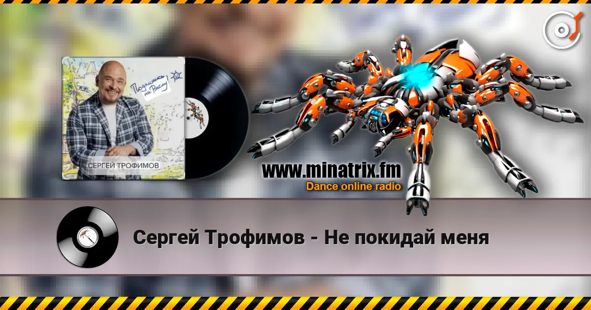 Сергей Трофимов - Не покидай меня слушать онлайн в высоком качестве | Minatrix.FM