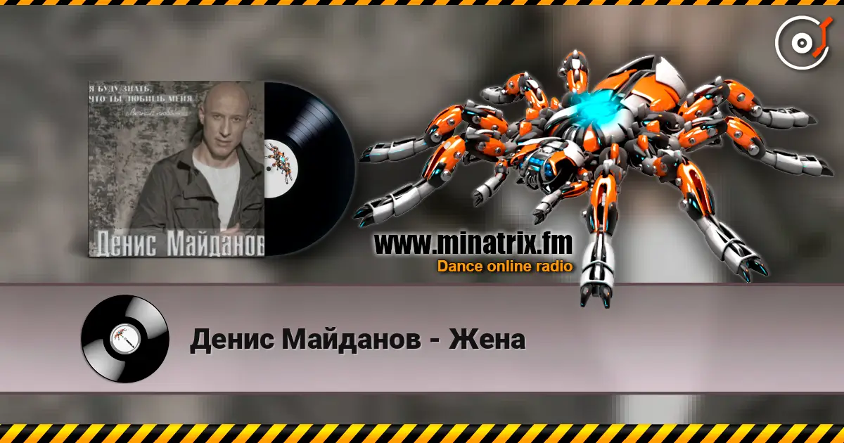 Денис Майданов - Жена слушать онлайн в высоком качестве | Minatrix.FM