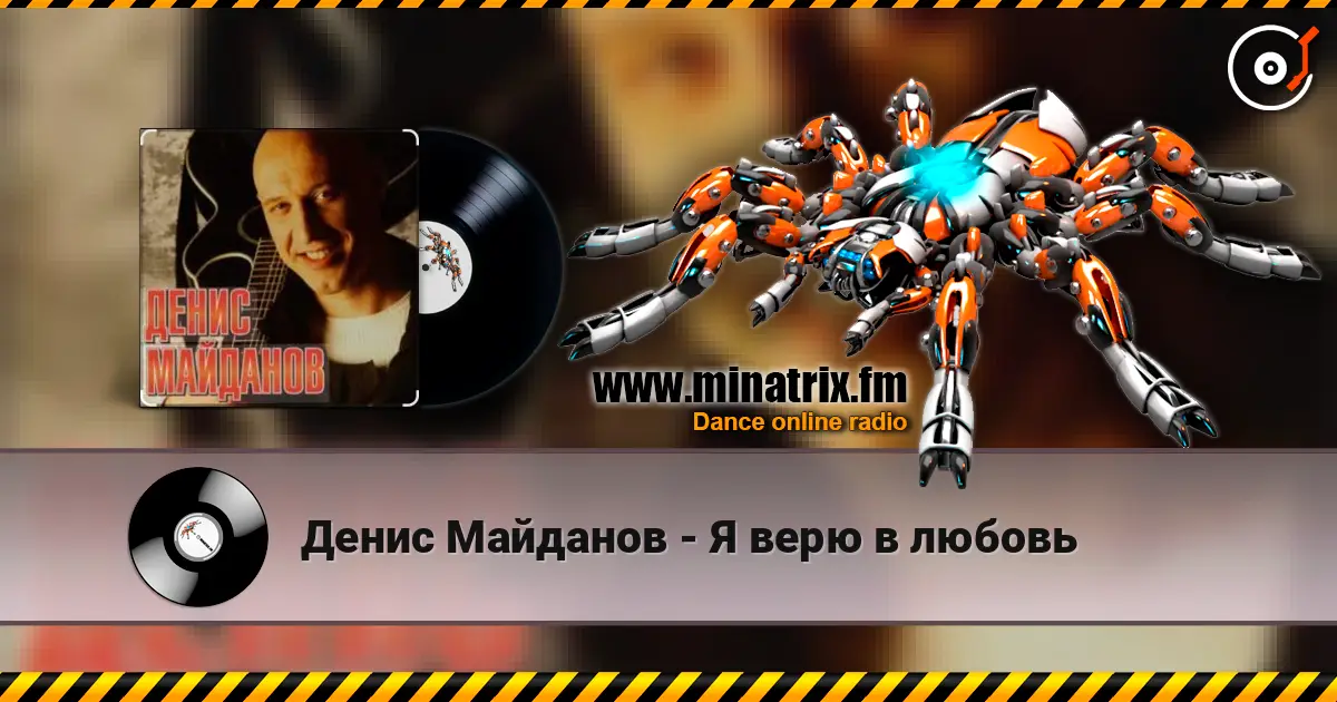 Денис Майданов - Я верю в любовь слушать онлайн в высоком качестве | Minatrix.FM