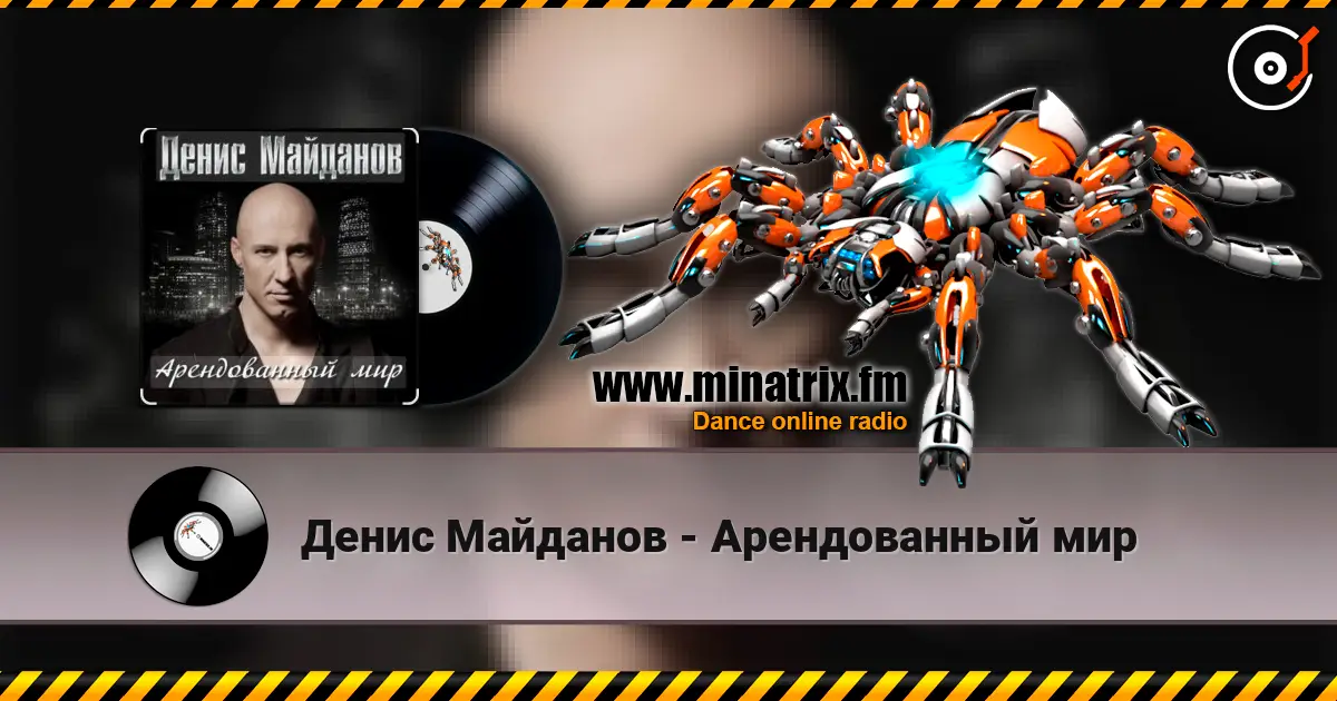 Денис Майданов - Арендованный мир слушать онлайн в высоком качестве | Minatrix.FM