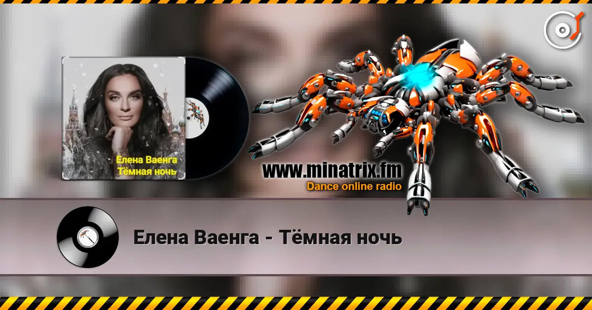 Елена Ваенга - Тёмная ночь слушать онлайн в высоком качестве | Minatrix.FM