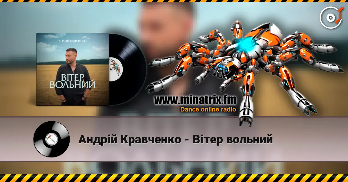 Андрій Кравченко - Вітер вольний слушать онлайн в высоком качестве | Minatrix.FM