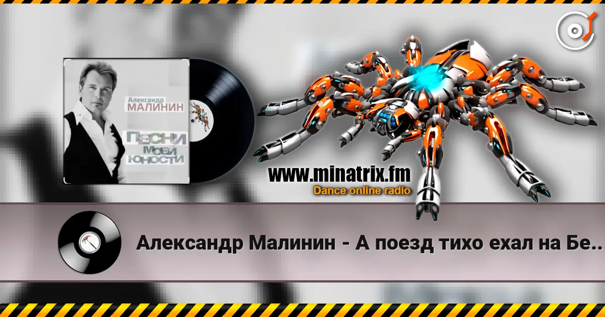 Александр Малинин - А поезд тихо ехал на Бердичев слушать онлайн в высоком качестве | Minatrix.FM