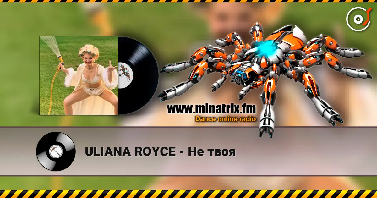 ULIANA ROYCE - Не твоя слушать онлайн в высоком качестве | Minatrix.FM