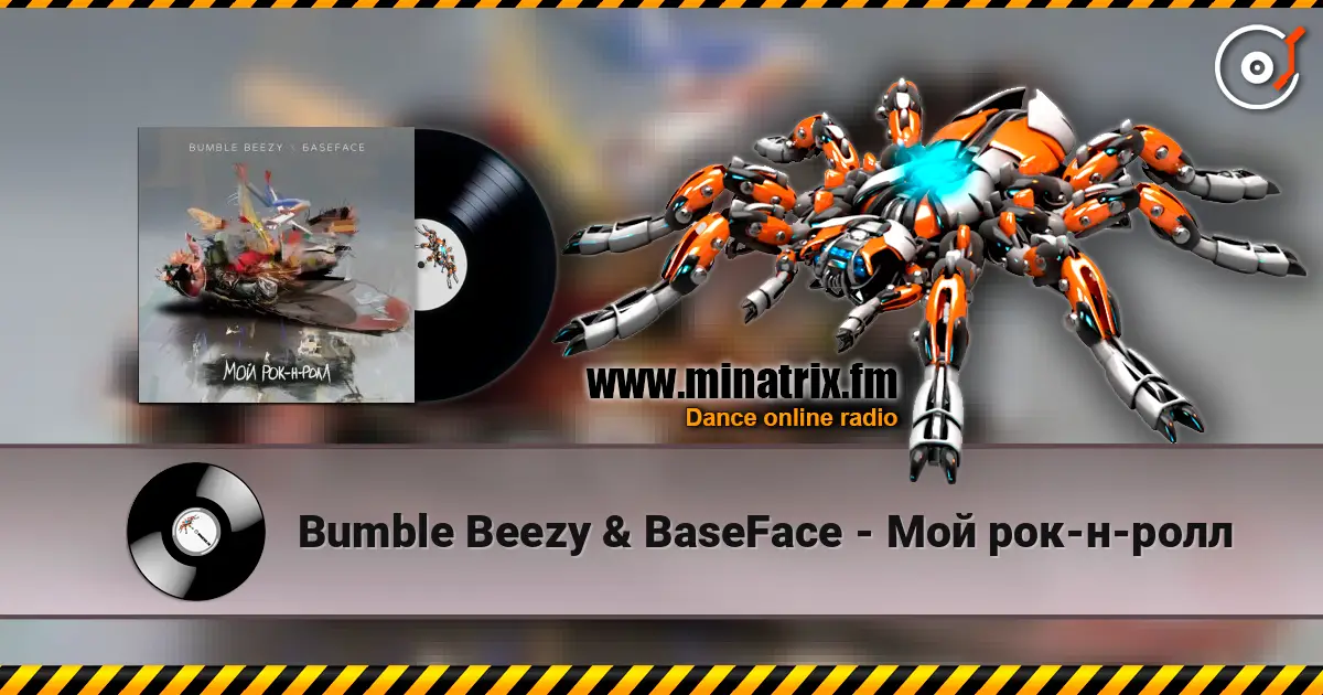 Bumble Beezy & BaseFace - Мой рок-н-ролл 在线收听高音质 | Minatrix.FM