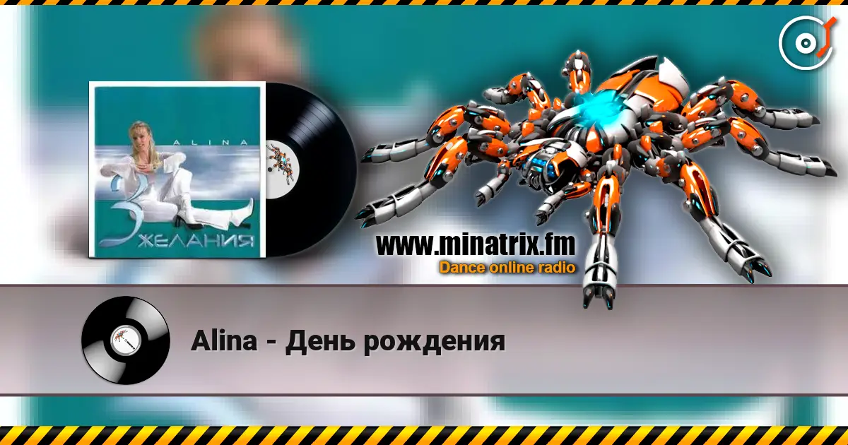 Alina - День рождения слушать онлайн в высоком качестве | Minatrix.FM