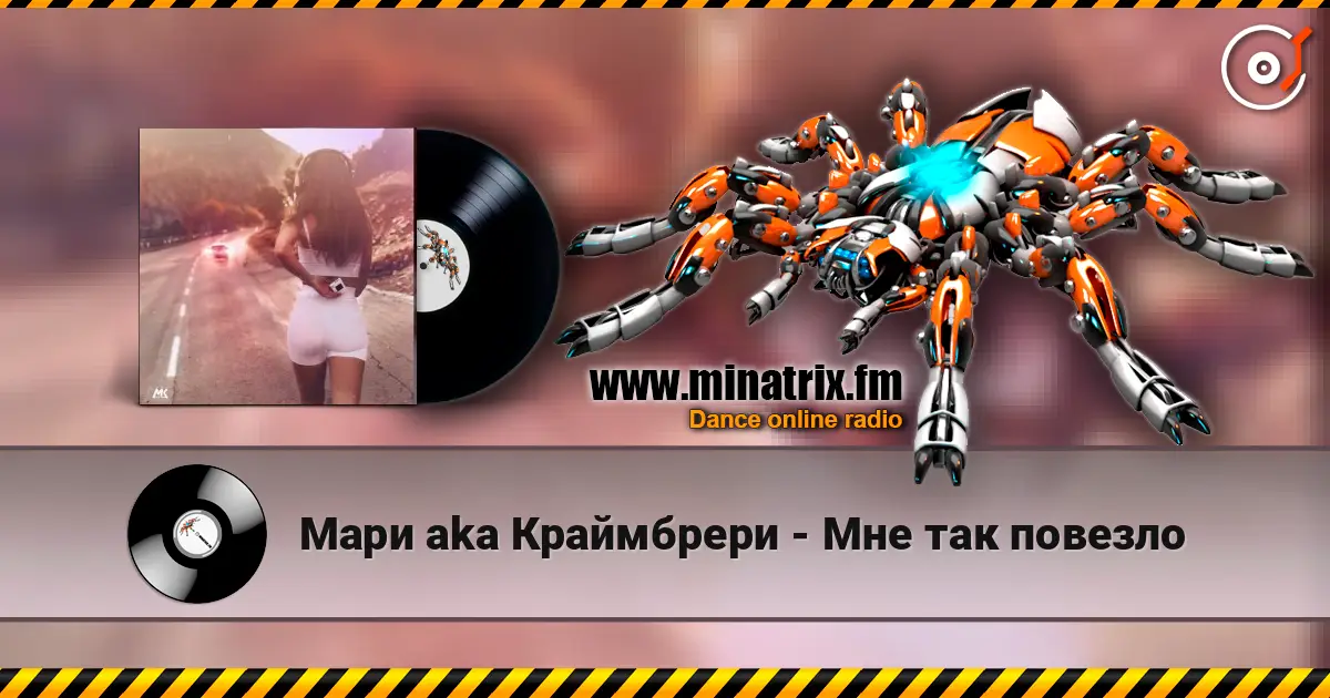 Мари aka Краймбрери - Мне так повезло слушать онлайн в высоком качестве | Minatrix.FM