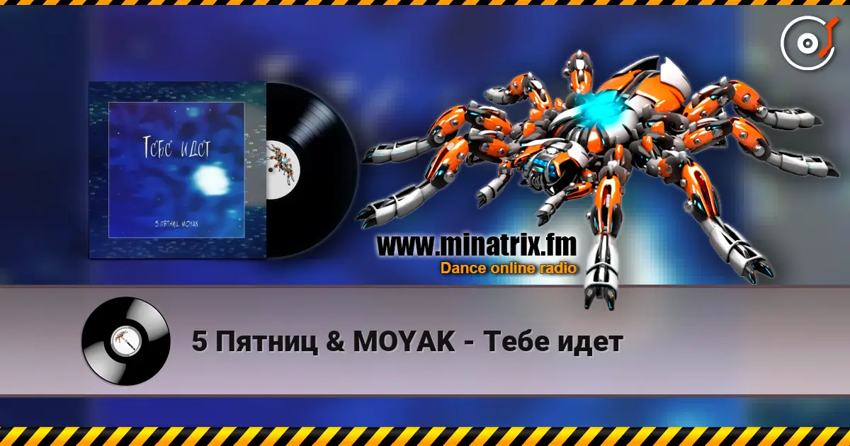 5 Пятниц & MOYAK - Тебе идет слушать онлайн в высоком качестве | Minatrix.FM