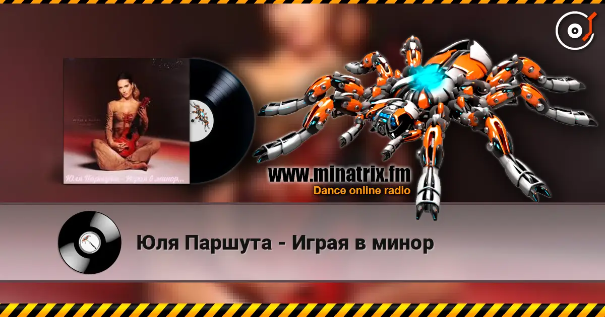 Юля Паршута - Играя в минор слушать онлайн в высоком качестве | Minatrix.FM