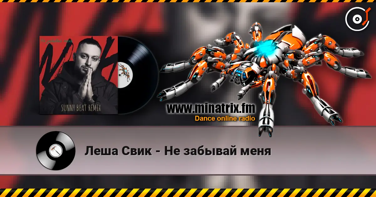 Леша Свик - Не забывай меня слушать онлайн в высоком качестве | Minatrix.FM