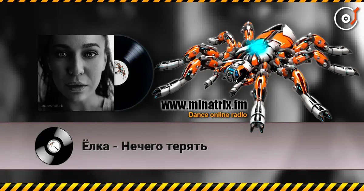 Ёлка - Нечего терять слушать онлайн в высоком качестве | Minatrix.FM