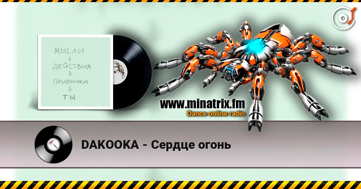 DAKOOKA - Сердце огонь слушать онлайн в высоком качестве | Minatrix.FM