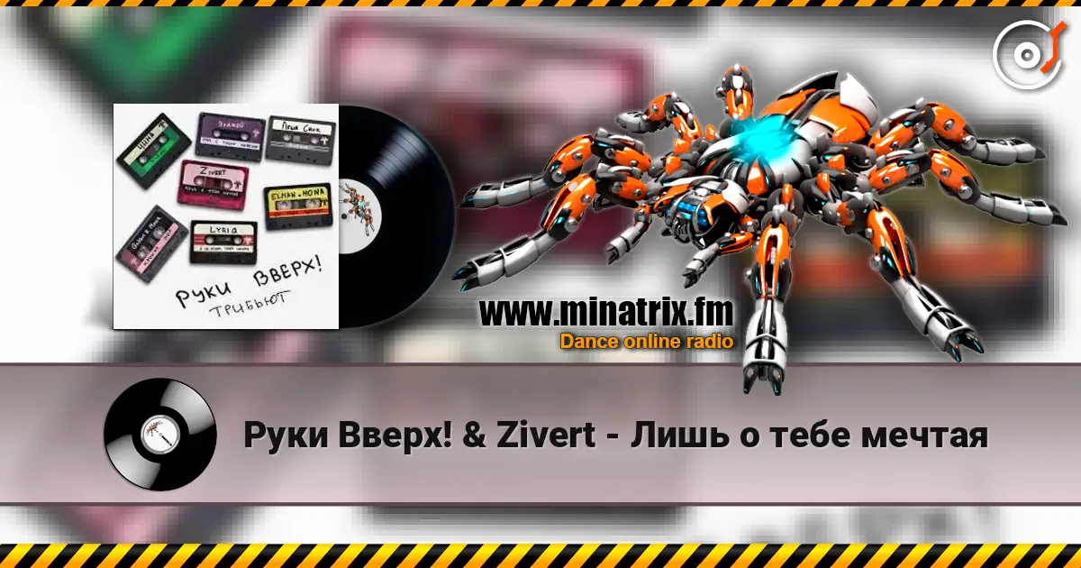 Руки Вверх! & Zivert - Лишь о тебе мечтая escuchar en línea en alta calidad | Minatrix.FM