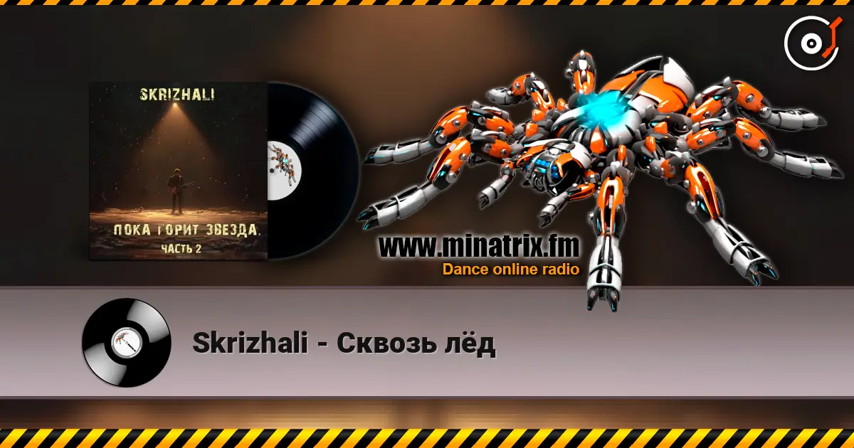 Skrizhali - Сквозь лёд слушать онлайн в высоком качестве | Minatrix.FM