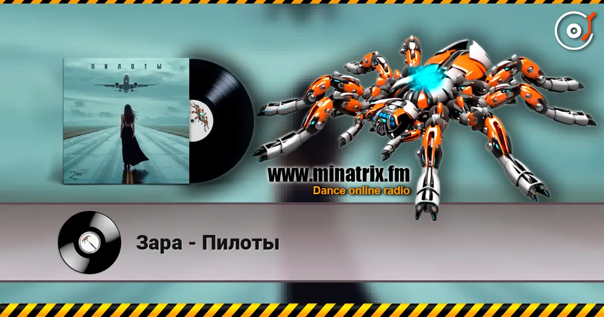 Зара - Пилоты слушать онлайн в высоком качестве | Minatrix.FM