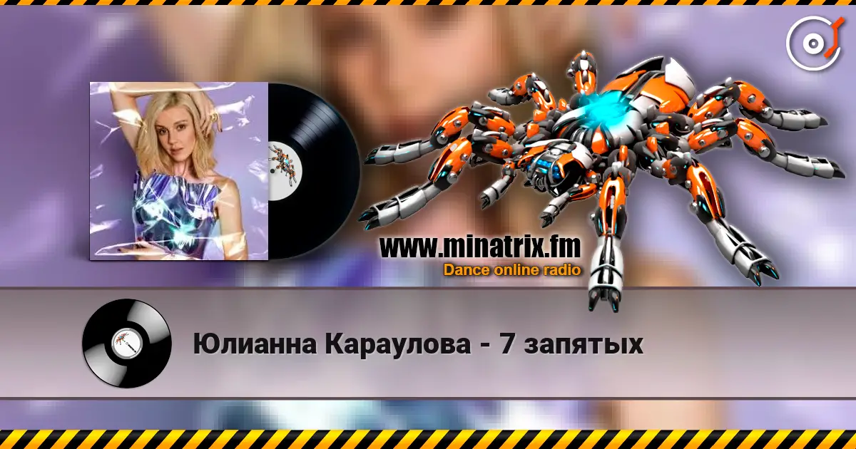 Юлианна Караулова - 7 запятых слушать онлайн в высоком качестве | Minatrix.FM