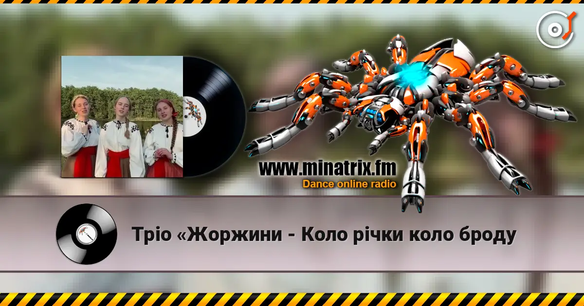 Тріо «Жоржини - Коло рiчки коло броду слушать онлайн в высоком качестве | Minatrix.FM