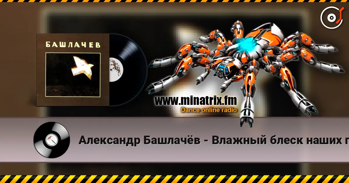 Александр Башлачёв - Влажный блеск наших глаз слушать онлайн в высоком качестве | Minatrix.FM
