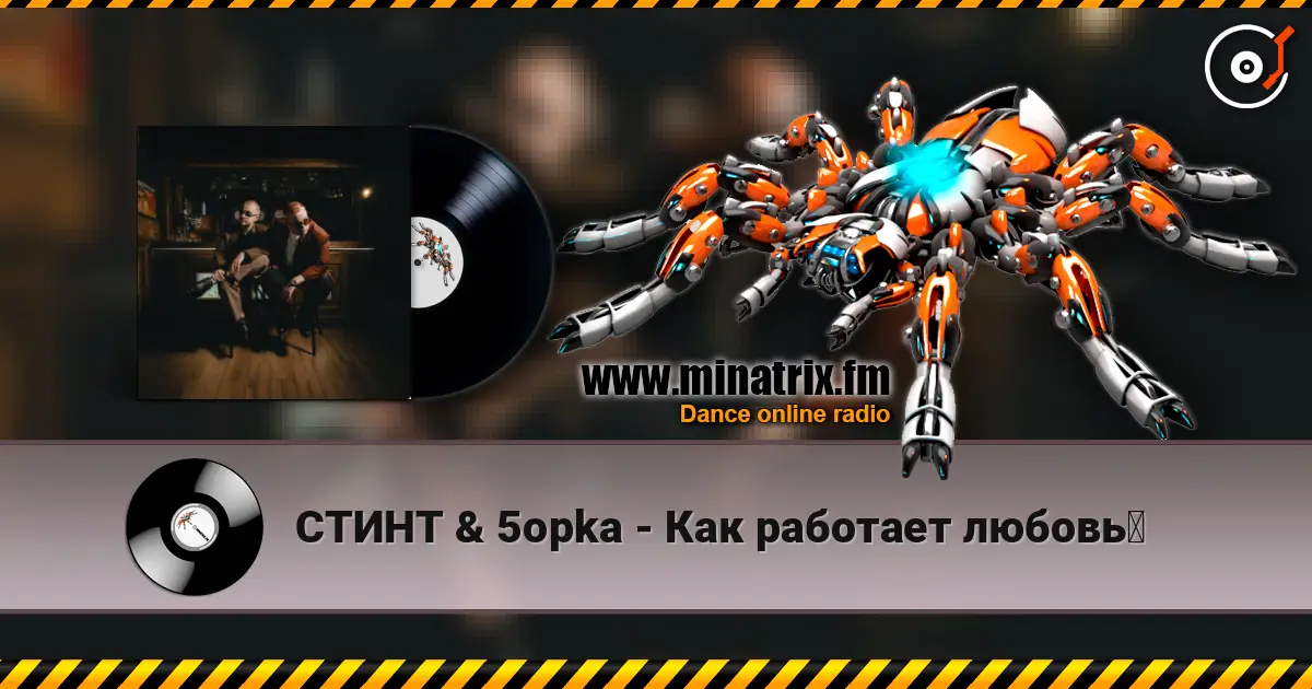 СТИНТ & 5opka - Как работает любовь？ слушать онлайн в высоком качестве | Minatrix.FM
