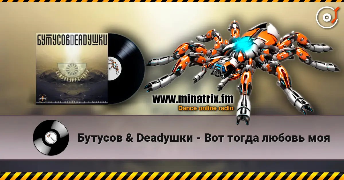 Бутусов & Deadушки - Вот тогда любовь моя слушать онлайн в высоком качестве | Minatrix.FM