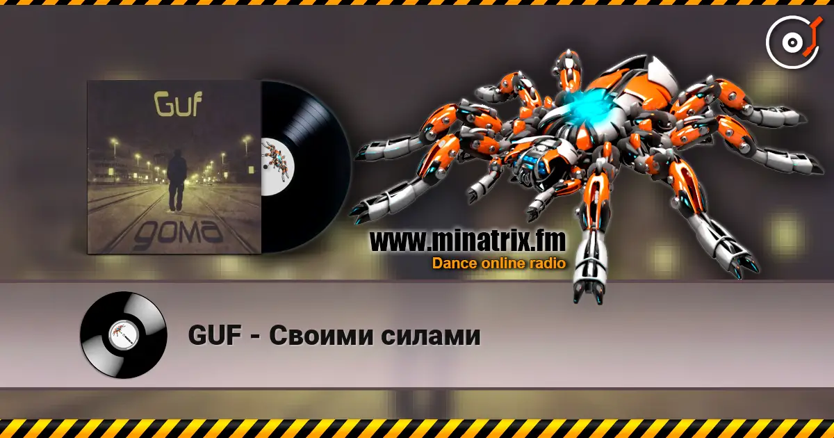 GUF - Своими силами слушать онлайн в высоком качестве | Minatrix.FM