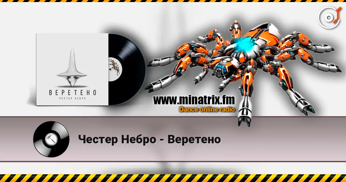 Честер Небро - Веретено слушать онлайн в высоком качестве | Minatrix.FM