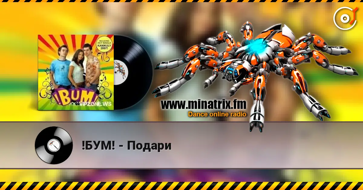 !БУМ! - Подари слушать онлайн в высоком качестве | Minatrix.FM
