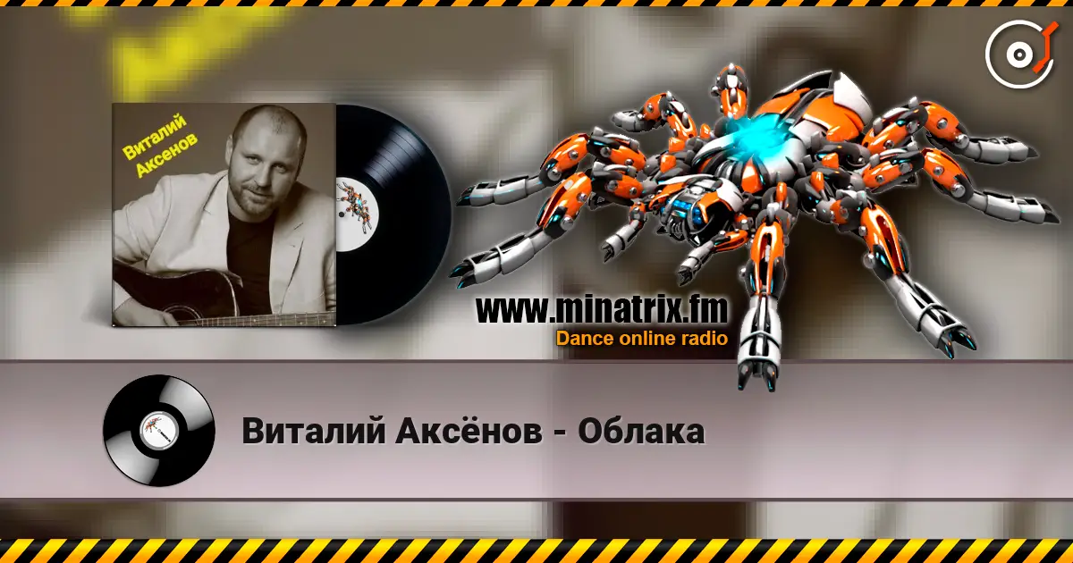 Виталий Аксёнов - Облака слушать онлайн в высоком качестве | Minatrix.FM