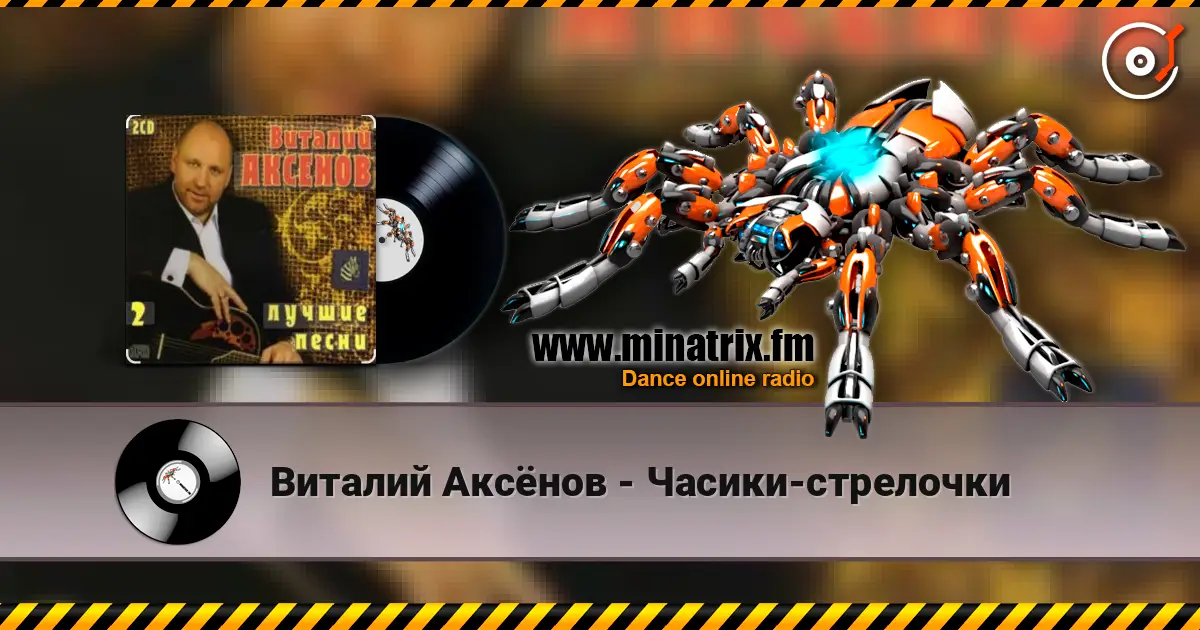 Виталий Аксёнов - Часики-стрелочки слушать онлайн в высоком качестве | Minatrix.FM