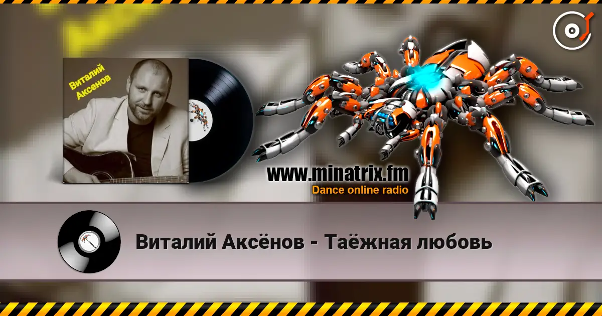 Виталий Аксёнов - Таёжная любовь слушать онлайн в высоком качестве | Minatrix.FM