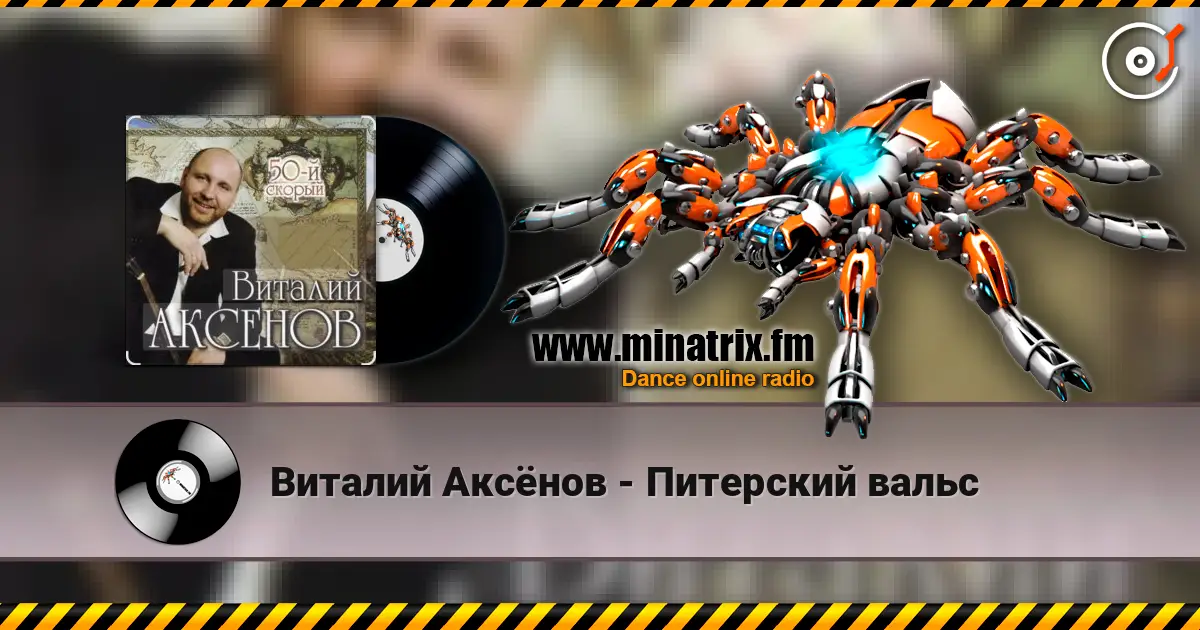 Виталий Аксёнов - Питерский вальс слушать онлайн в высоком качестве | Minatrix.FM