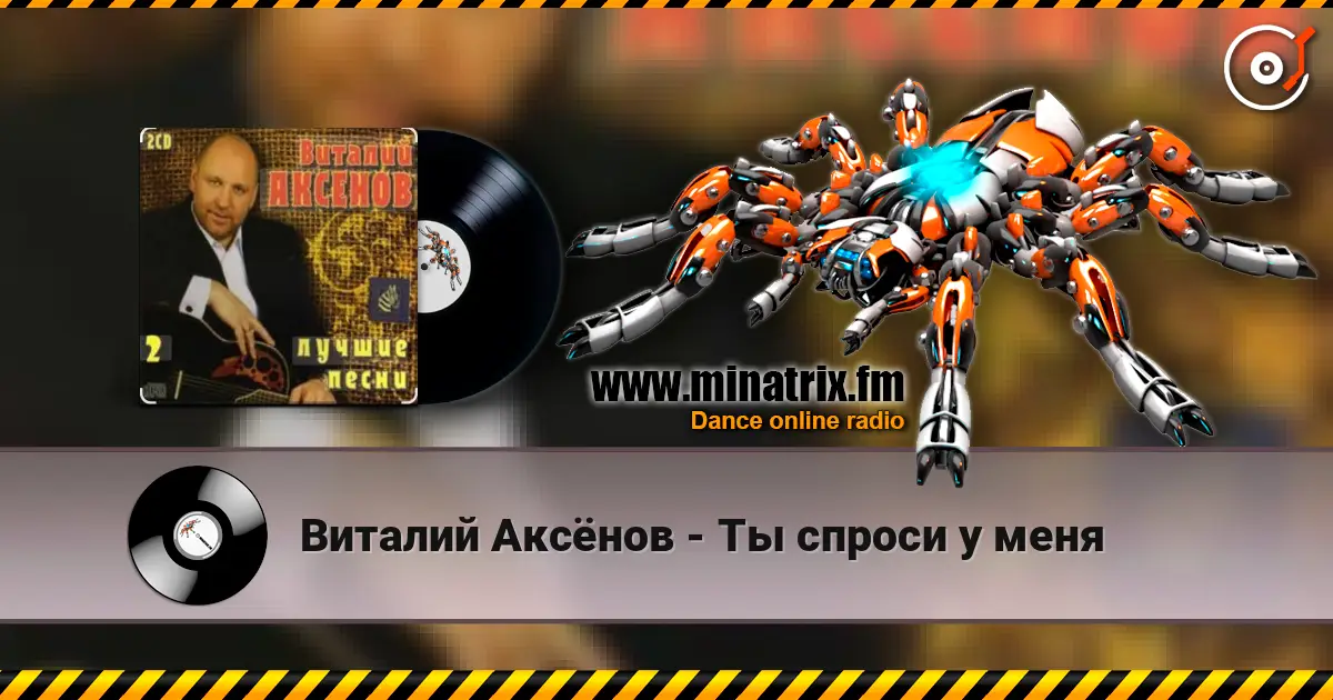 Виталий Аксёнов - Ты спроси у меня слушать онлайн в высоком качестве | Minatrix.FM