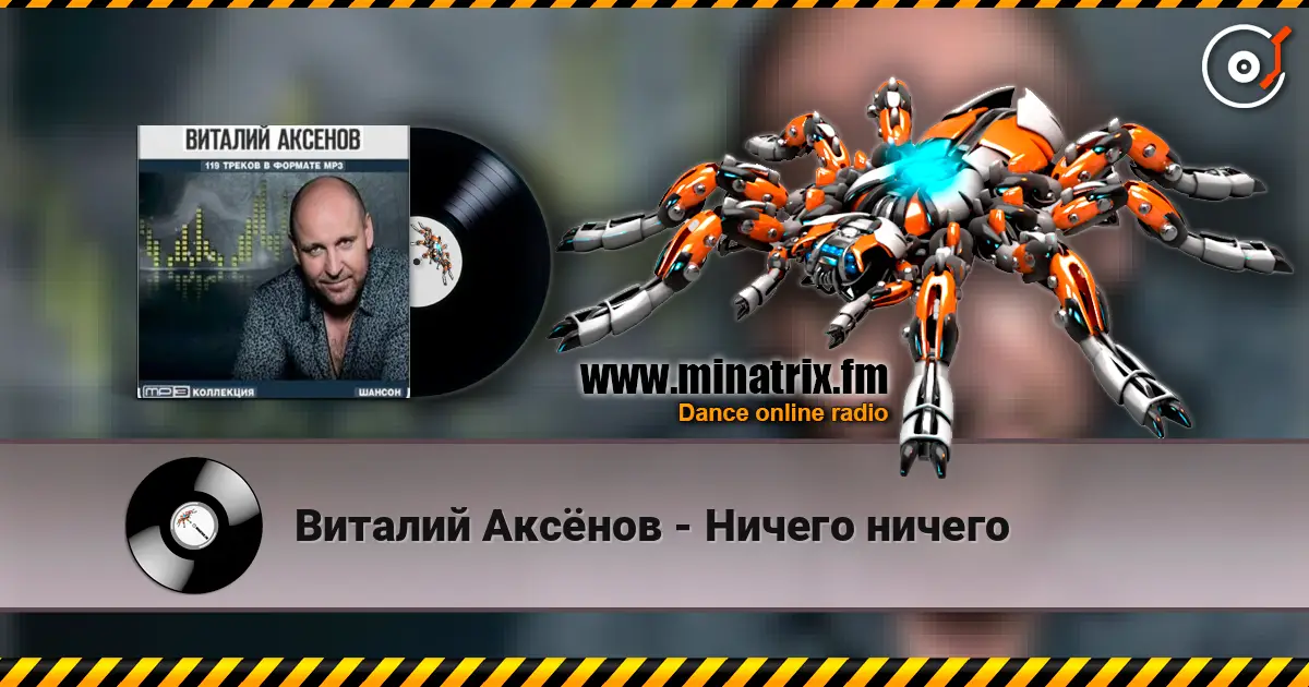 Виталий Аксёнов - Ничего ничего слушать онлайн в высоком качестве | Minatrix.FM