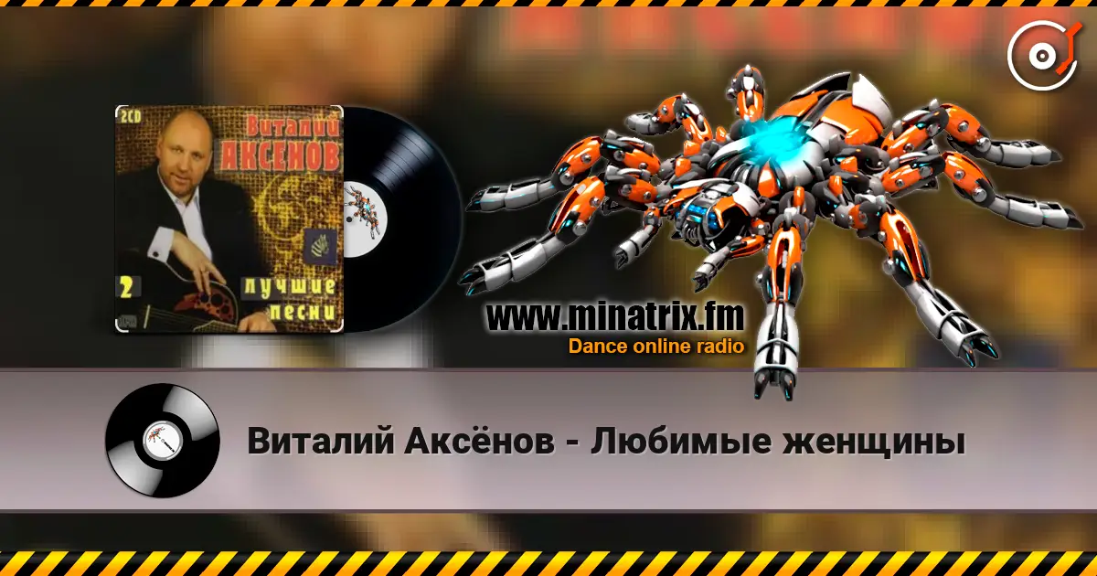 Виталий Аксёнов - Любимые женщины слушать онлайн в высоком качестве | Minatrix.FM