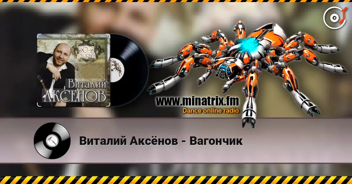 Виталий Аксёнов - Вагончик слушать онлайн в высоком качестве | Minatrix.FM