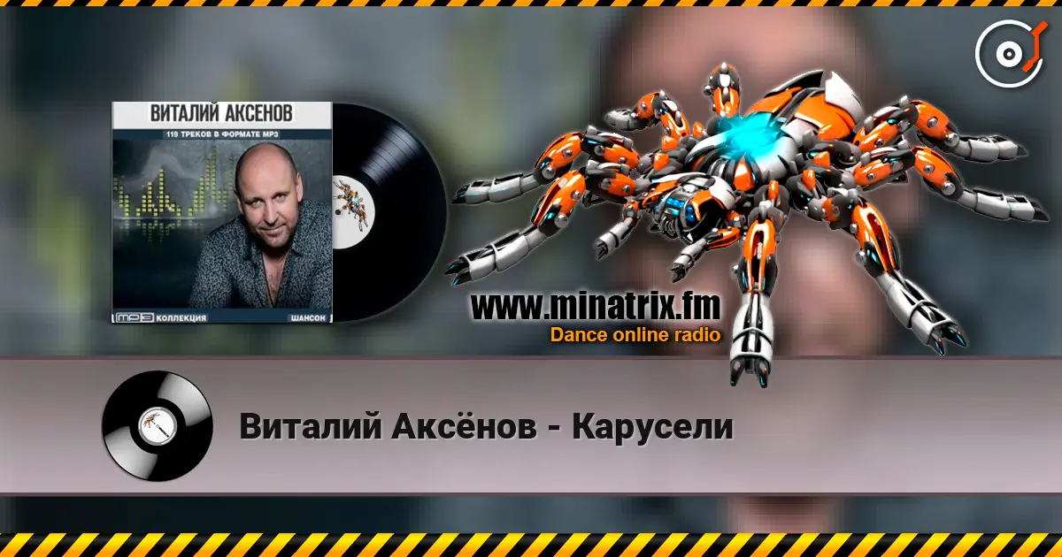 Виталий Аксёнов - Карусели слушать онлайн в высоком качестве | Minatrix.FM