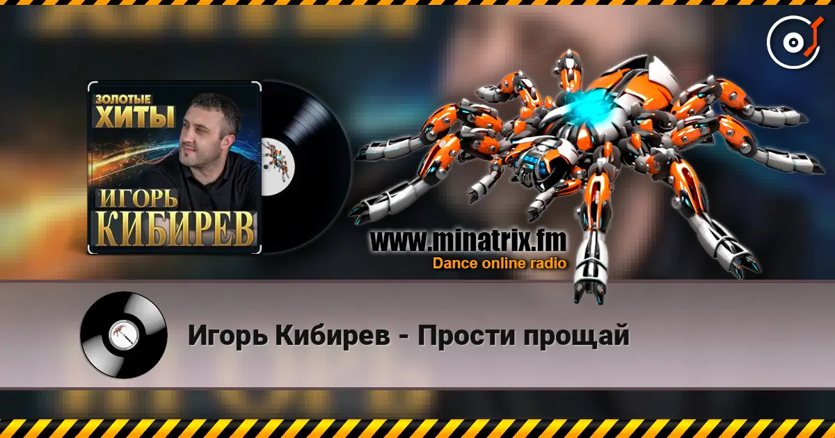 Игорь Кибирев - Прости прощай слушать онлайн в высоком качестве | Minatrix.FM