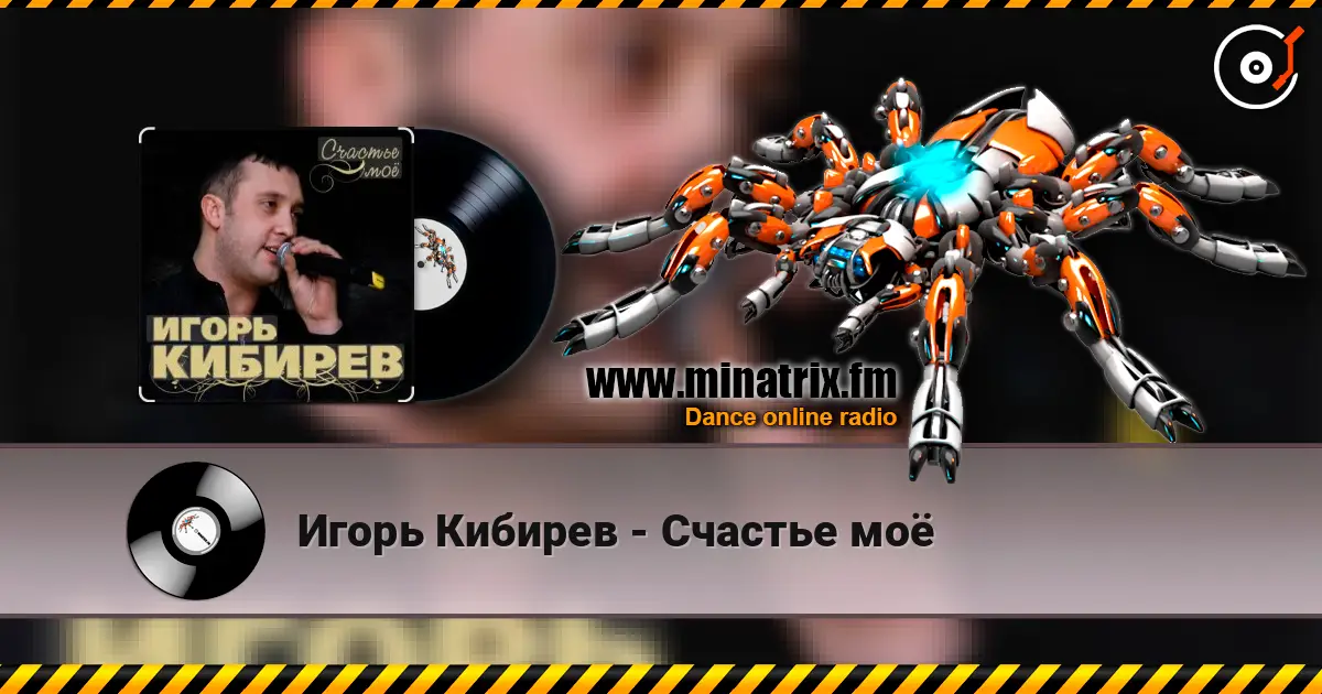 Игорь Кибирев - Счастье моё слушать онлайн в высоком качестве | Minatrix.FM