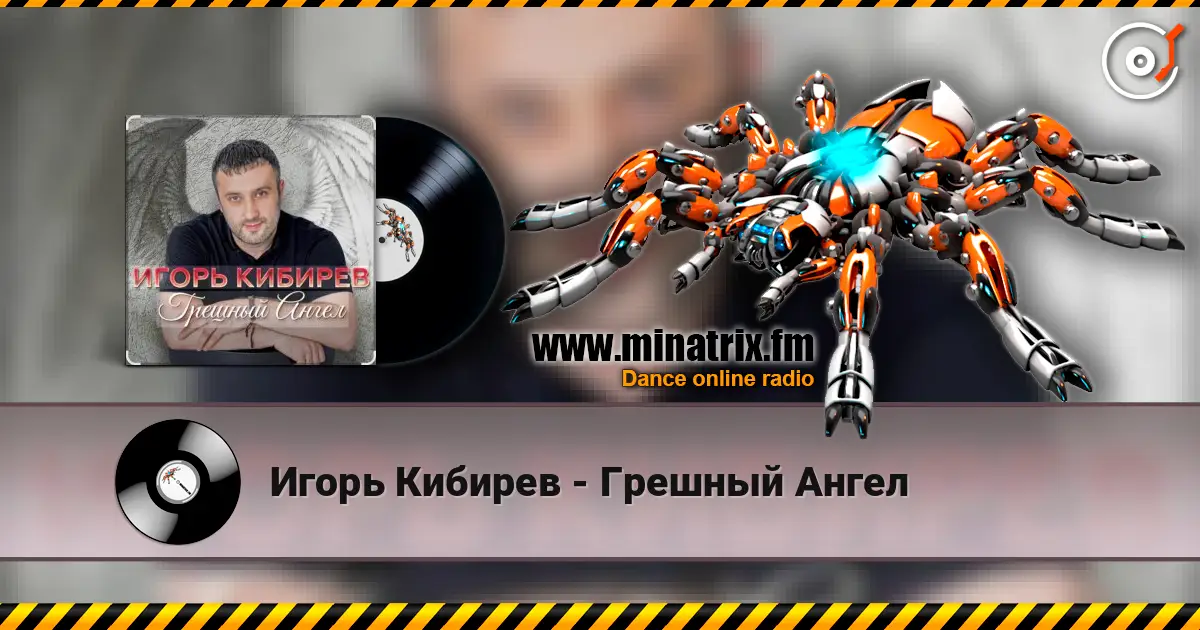 Игорь Кибирев - Грешный Ангел слушать онлайн в высоком качестве | Minatrix.FM