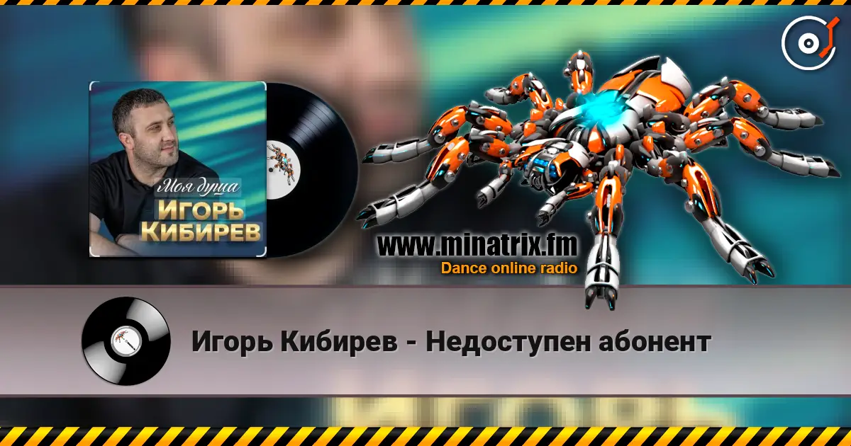 Игорь Кибирев - Недоступен абонент слушать онлайн в высоком качестве | Minatrix.FM