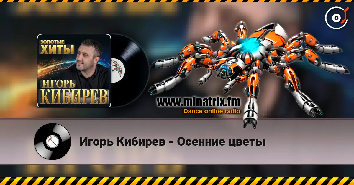 Игорь Кибирев - Осенние цветы слушать онлайн в высоком качестве | Minatrix.FM