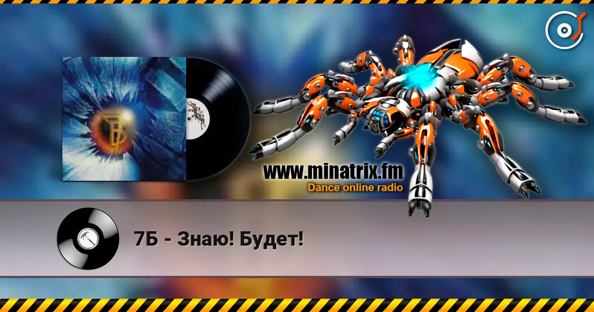 7Б - Знаю! Будет! слушать онлайн в высоком качестве | Minatrix.FM