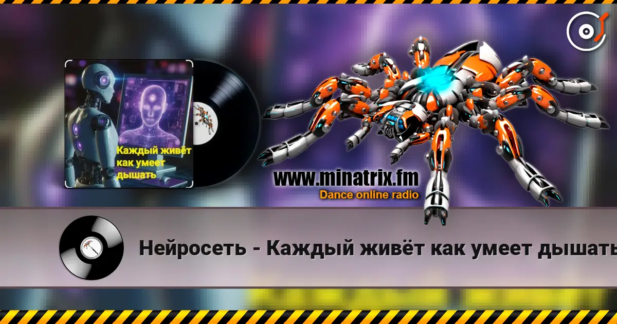 Нейросеть - Каждый живёт как умеет дышать слушать онлайн в высоком качестве | Minatrix.FM