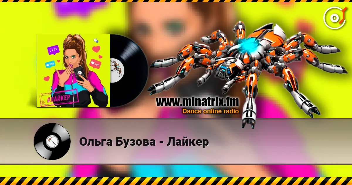 Ольга Бузова - Лайкер слушать онлайн в высоком качестве | Minatrix.FM