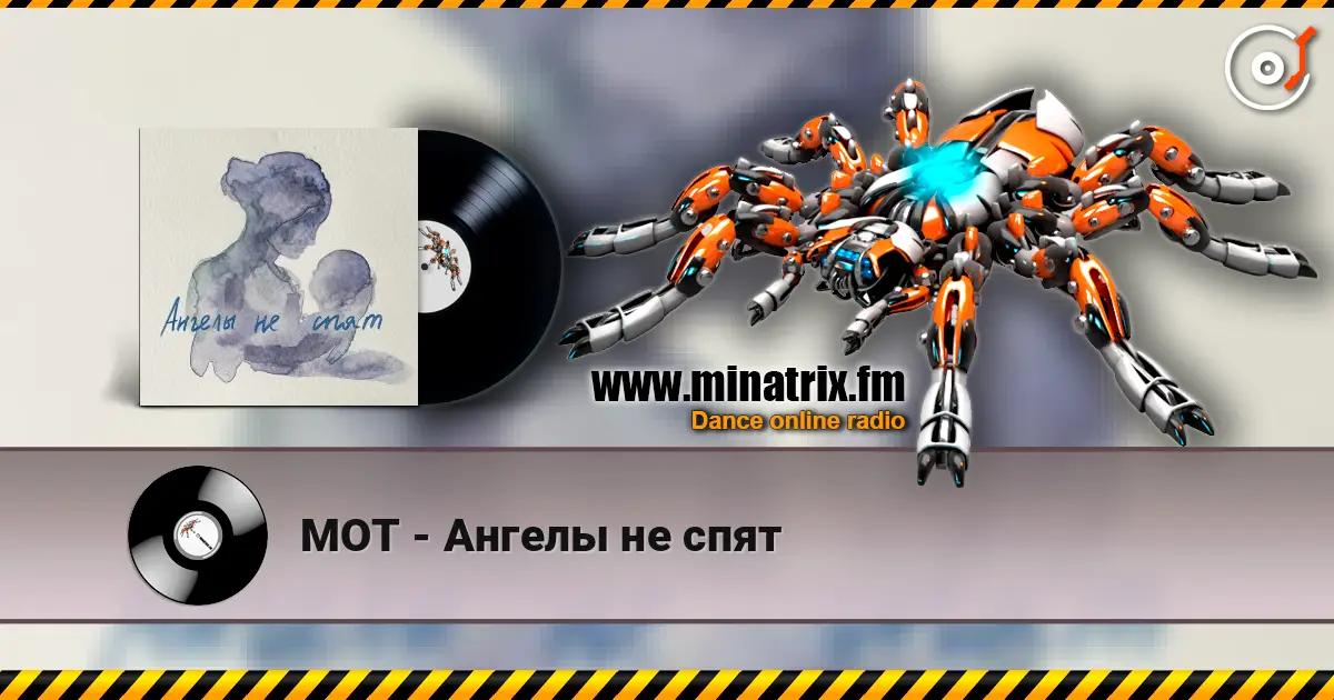 МОТ - Ангелы не спят 在线收听高音质 | Minatrix.FM