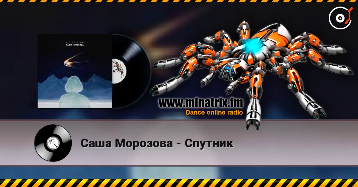 Саша Морозова - Спутник слушать онлайн в высоком качестве | Minatrix.FM