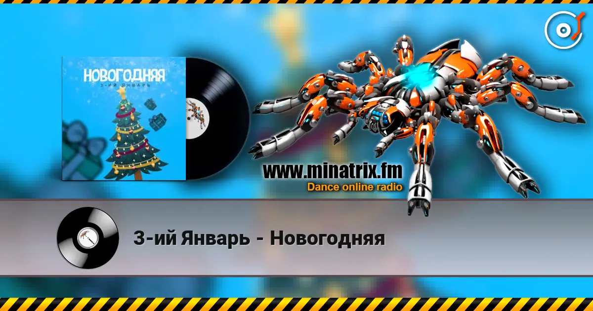 3-ий Январь - Новогодняя слушать онлайн в высоком качестве | Minatrix.FM