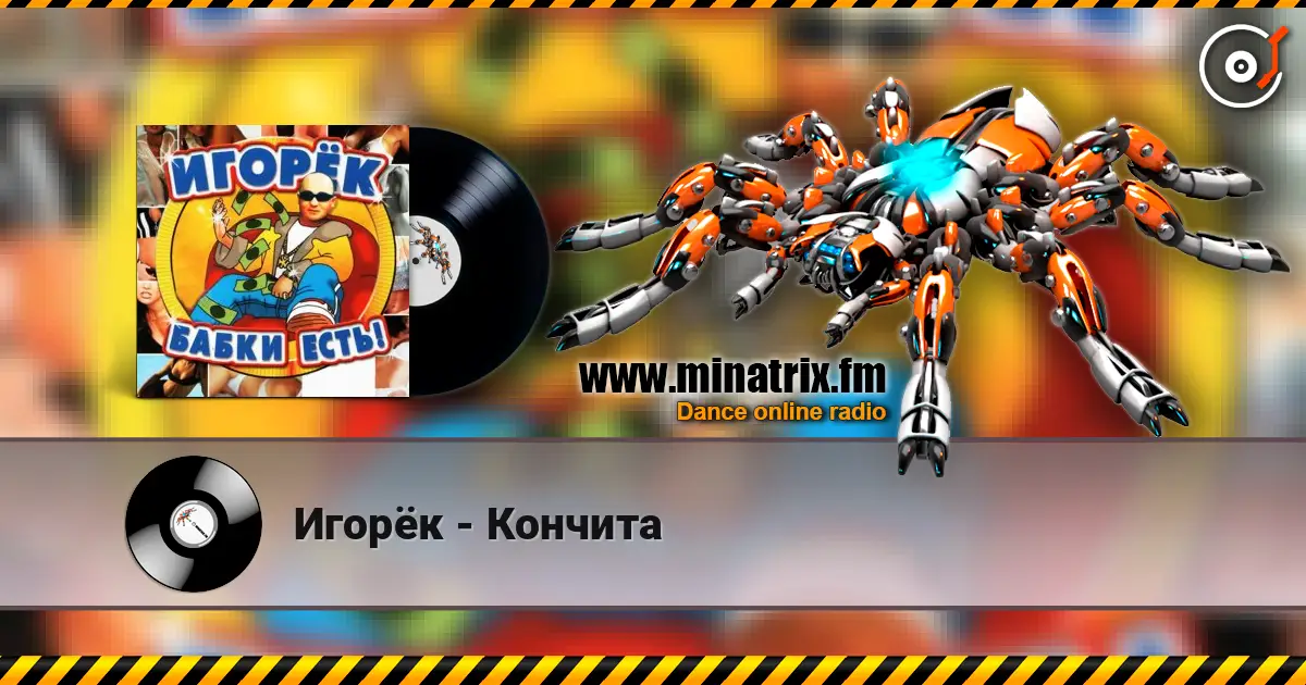 Игорёк - Кончита escuchar en línea en alta calidad | Minatrix.FM