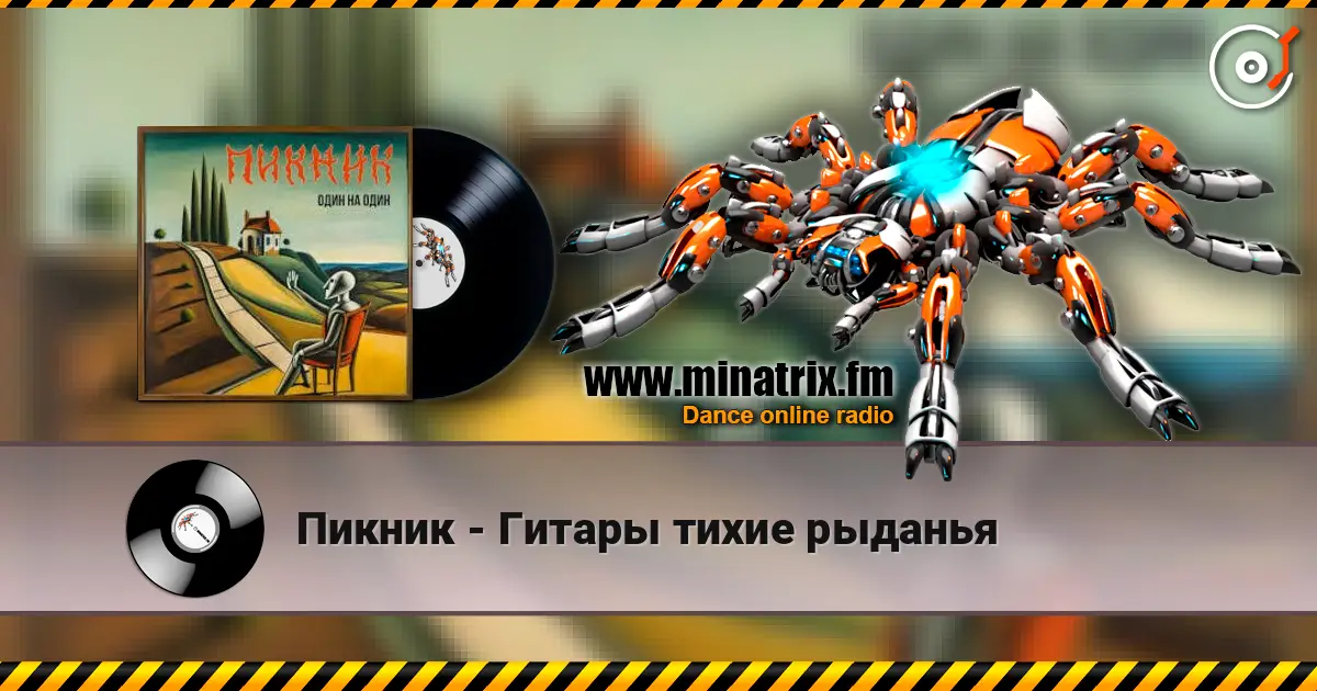 Пикник - Гитары тихие рыданья слушать онлайн в высоком качестве | Minatrix.FM