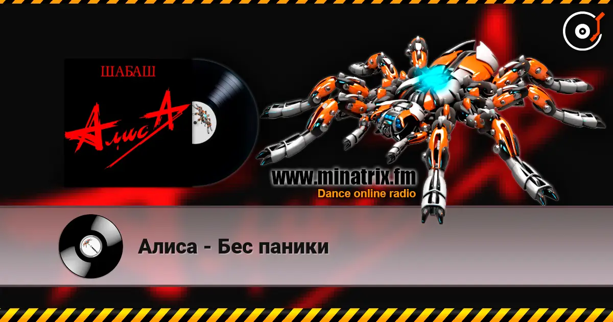 Алиса - Бес паники слушать онлайн в высоком качестве | Minatrix.FM